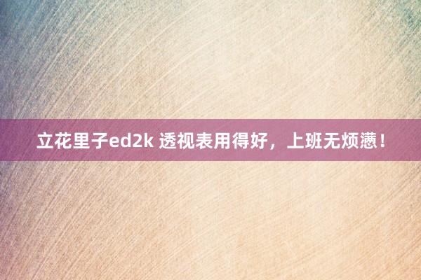 立花里子ed2k 透视表用得好，上班无烦懑！