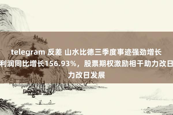 telegram 反差 山水比德三季度事迹强劲增长，净利润同比增长156.93%，股票期权激励相干助力改日发展