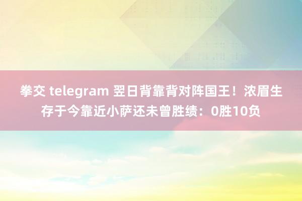 拳交 telegram 翌日背靠背对阵国王！浓眉生存于今靠近小萨还未曾胜绩：0胜10负