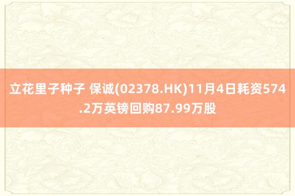 立花里子种子 保诚(02378.HK)11月4日耗资574.2万英镑回购87.99万股