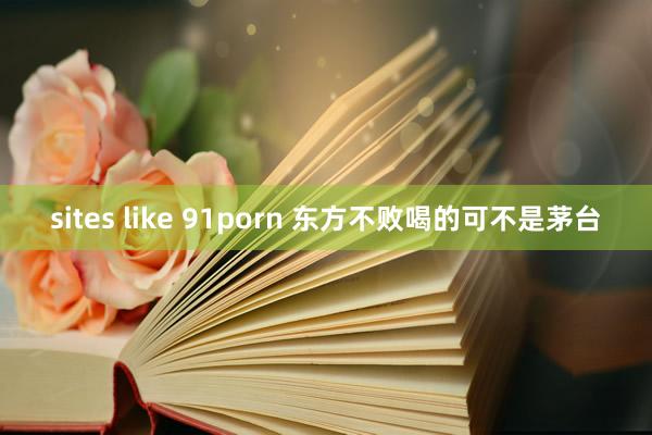 sites like 91porn 东方不败喝的可不是茅台