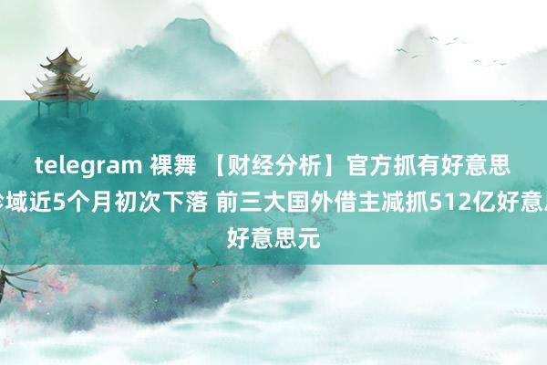 telegram 裸舞 【财经分析】官方抓有好意思债畛域近5个月初次下落 前三大国外借主减抓512亿好意思元