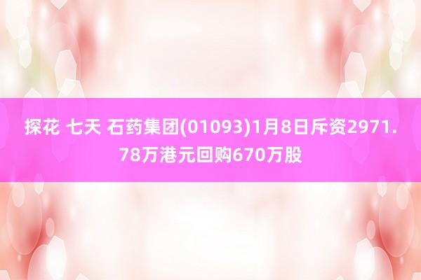 探花 七天 石药集团(01093)1月8日斥资2971.78万港元回购670万股